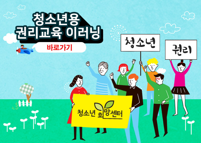 '청소년','권리','청소년용 희망센터' 권리교육 이러닝 바로가기