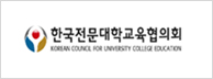 한국전문대학교육협의회 로고